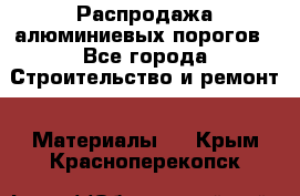 Распродажа алюминиевых порогов - Все города Строительство и ремонт » Материалы   . Крым,Красноперекопск